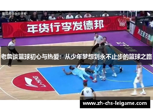 老詹谈篮球初心与热爱：从少年梦想到永不止步的篮球之路
