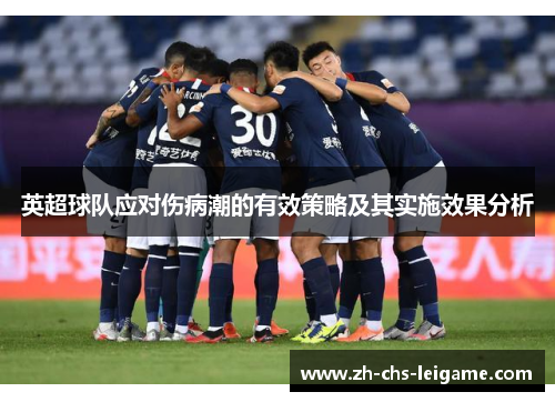英超球队应对伤病潮的有效策略及其实施效果分析