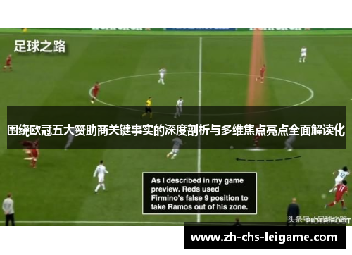 围绕欧冠五大赞助商关键事实的深度剖析与多维焦点亮点全面解读化