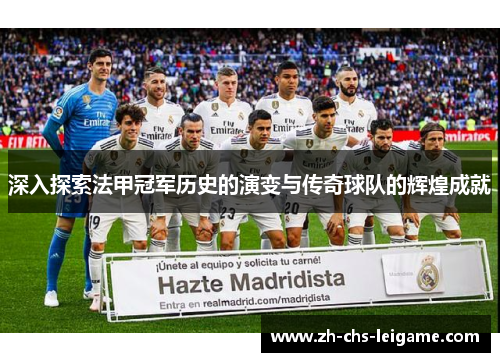 深入探索法甲冠军历史的演变与传奇球队的辉煌成就