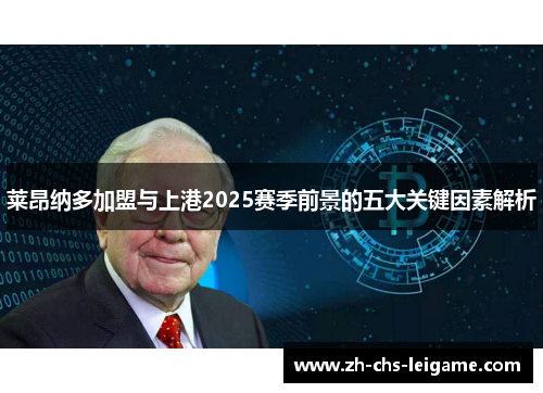 莱昂纳多加盟与上港2025赛季前景的五大关键因素解析