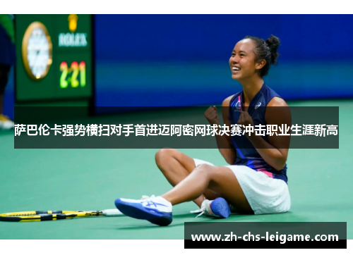 萨巴伦卡强势横扫对手首进迈阿密网球决赛冲击职业生涯新高