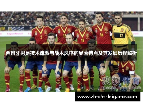 西班牙男足技术流派与战术风格的显著特点及其发展历程解析