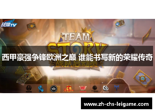 西甲豪强争锋欧洲之巅 谁能书写新的荣耀传奇