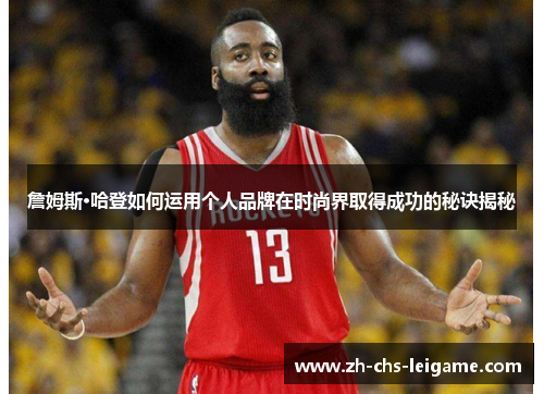 詹姆斯·哈登如何运用个人品牌在时尚界取得成功的秘诀揭秘