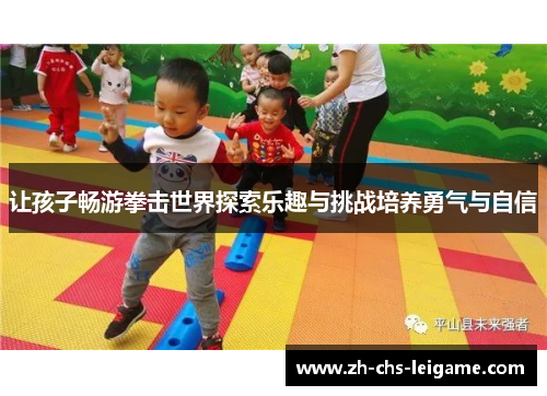 让孩子畅游拳击世界探索乐趣与挑战培养勇气与自信