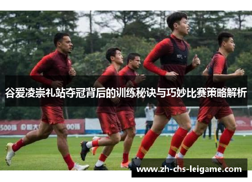 谷爱凌崇礼站夺冠背后的训练秘诀与巧妙比赛策略解析