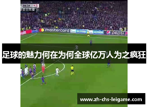 足球的魅力何在为何全球亿万人为之疯狂