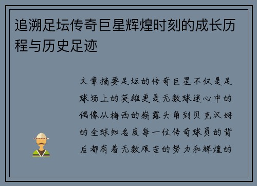 追溯足坛传奇巨星辉煌时刻的成长历程与历史足迹