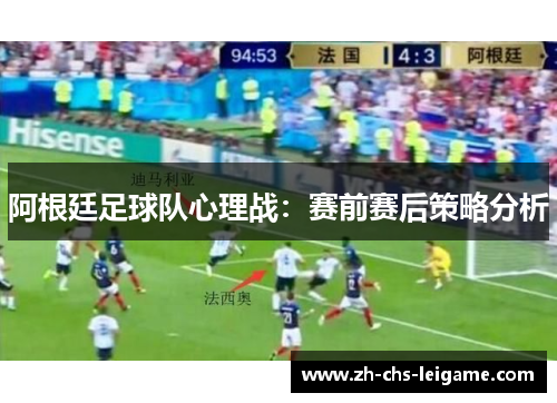 阿根廷足球队心理战：赛前赛后策略分析