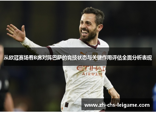 从欧冠赛场看B席对阵巴萨的竞技状态与关键作用评估全面分析表现