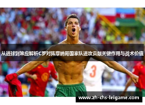 从进球到策应解析C罗对阵摩纳哥国家队进攻贡献关键作用与战术价值