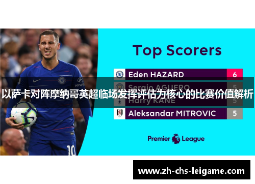 以萨卡对阵摩纳哥英超临场发挥评估为核心的比赛价值解析