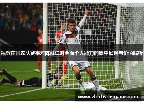 福登在国家队赛事对阵拜仁时全面个人能力的集中展现与价值解析