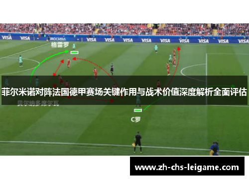 菲尔米诺对阵法国德甲赛场关键作用与战术价值深度解析全面评估