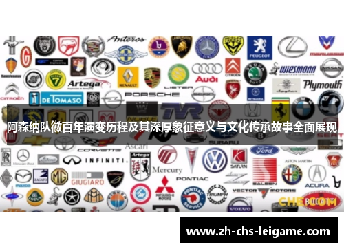 阿森纳队徽百年演变历程及其深厚象征意义与文化传承故事全面展现