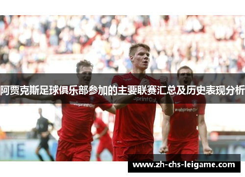 阿贾克斯足球俱乐部参加的主要联赛汇总及历史表现分析