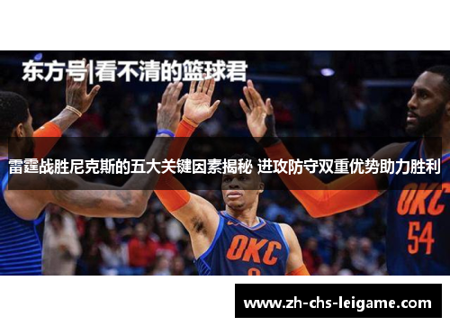 雷霆战胜尼克斯的五大关键因素揭秘 进攻防守双重优势助力胜利