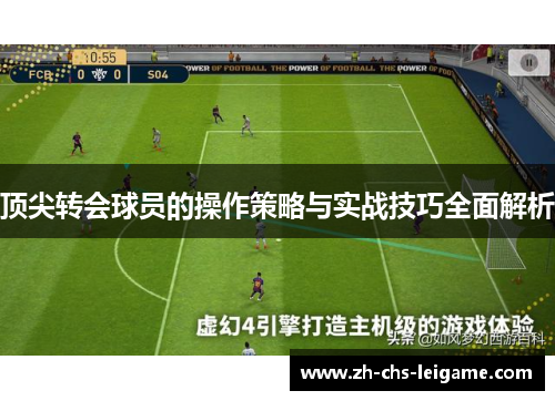 顶尖转会球员的操作策略与实战技巧全面解析