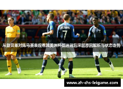 从登贝莱对阵马赛表现看其美洲杯低迷背后深层原因解析与状态走势