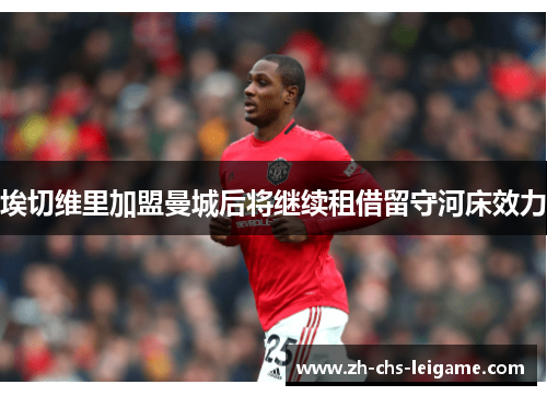 埃切维里加盟曼城后将继续租借留守河床效力