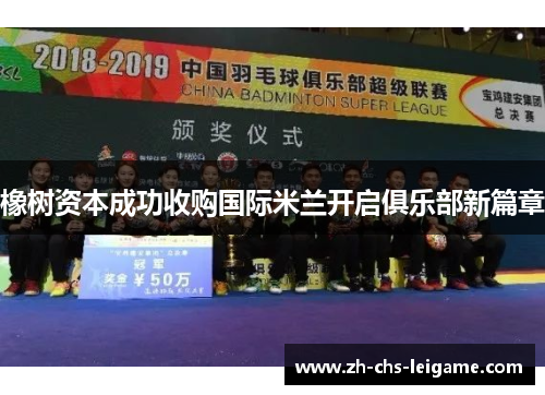 橡树资本成功收购国际米兰开启俱乐部新篇章