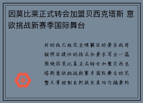 因莫比莱正式转会加盟贝西克塔斯 意欲挑战新赛季国际舞台