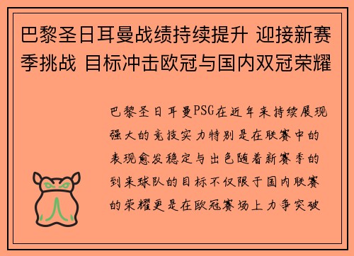 巴黎圣日耳曼战绩持续提升 迎接新赛季挑战 目标冲击欧冠与国内双冠荣耀