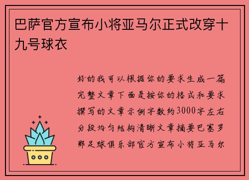 巴萨官方宣布小将亚马尔正式改穿十九号球衣