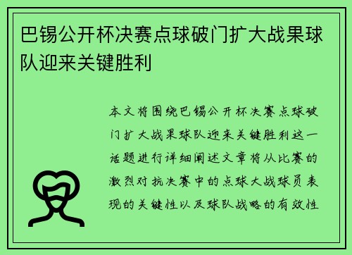 巴锡公开杯决赛点球破门扩大战果球队迎来关键胜利