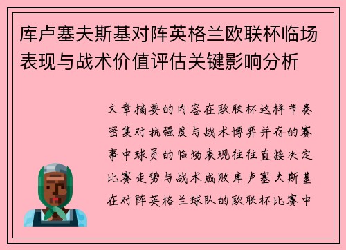 库卢塞夫斯基对阵英格兰欧联杯临场表现与战术价值评估关键影响分析