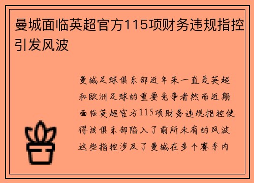 曼城面临英超官方115项财务违规指控引发风波
