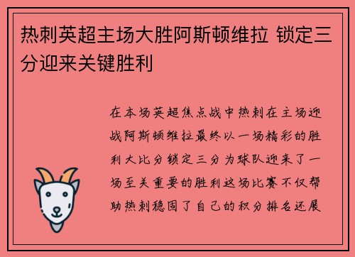 热刺英超主场大胜阿斯顿维拉 锁定三分迎来关键胜利