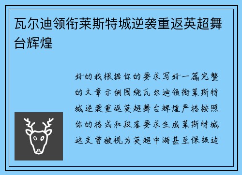 瓦尔迪领衔莱斯特城逆袭重返英超舞台辉煌