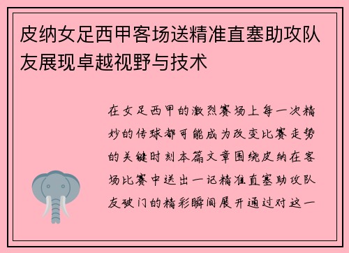 皮纳女足西甲客场送精准直塞助攻队友展现卓越视野与技术