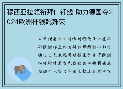 穆西亚拉领衔拜仁锋线 助力德国夺2024欧洲杯银靴殊荣