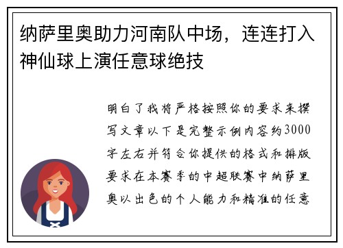 纳萨里奥助力河南队中场，连连打入神仙球上演任意球绝技