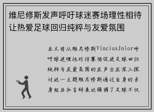 维尼修斯发声呼吁球迷赛场理性相待让热爱足球回归纯粹与友爱氛围