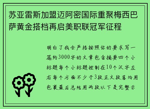 苏亚雷斯加盟迈阿密国际重聚梅西巴萨黄金搭档再启美职联冠军征程