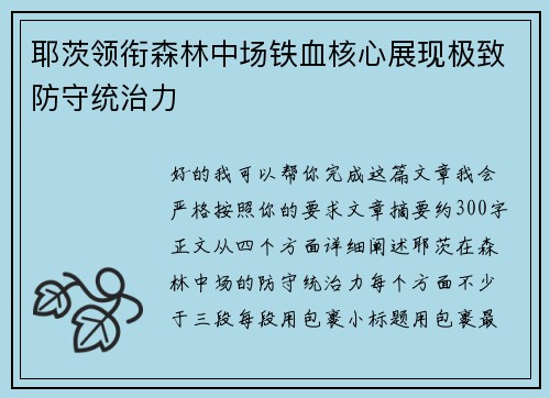 耶茨领衔森林中场铁血核心展现极致防守统治力