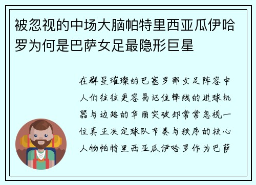 被忽视的中场大脑帕特里西亚瓜伊哈罗为何是巴萨女足最隐形巨星
