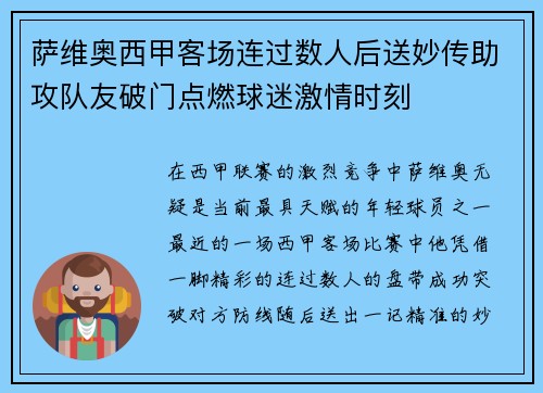 萨维奥西甲客场连过数人后送妙传助攻队友破门点燃球迷激情时刻