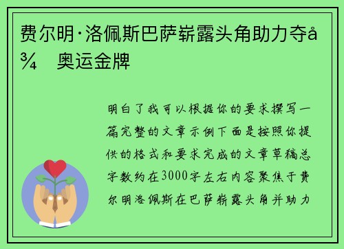 费尔明·洛佩斯巴萨崭露头角助力夺得奥运金牌