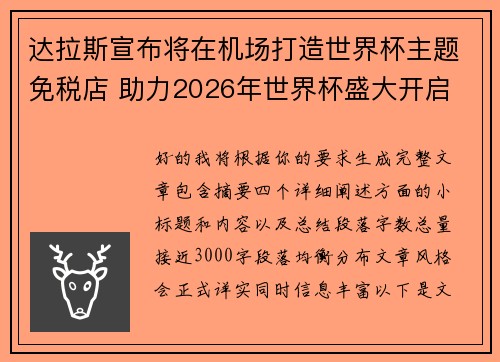 达拉斯宣布将在机场打造世界杯主题免税店 助力2026年世界杯盛大开启