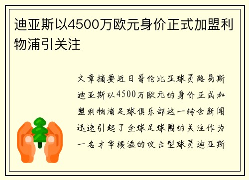 迪亚斯以4500万欧元身价正式加盟利物浦引关注
