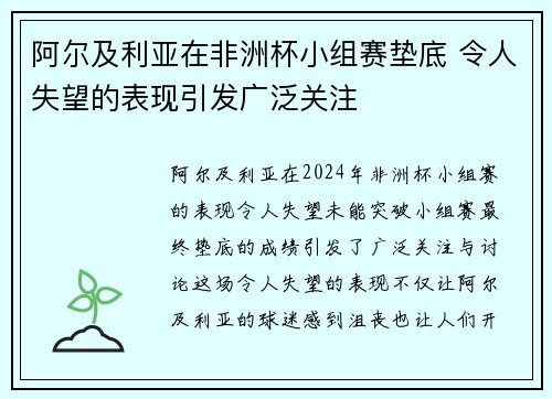 阿尔及利亚在非洲杯小组赛垫底 令人失望的表现引发广泛关注
