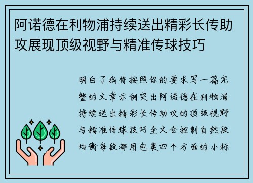 阿诺德在利物浦持续送出精彩长传助攻展现顶级视野与精准传球技巧