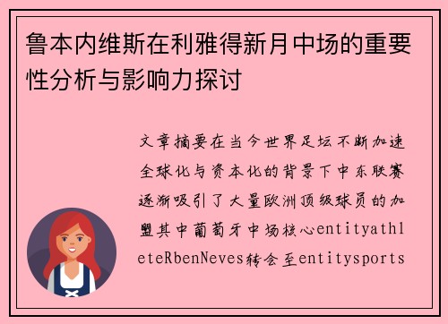 鲁本内维斯在利雅得新月中场的重要性分析与影响力探讨