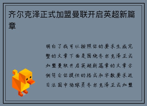 齐尔克泽正式加盟曼联开启英超新篇章