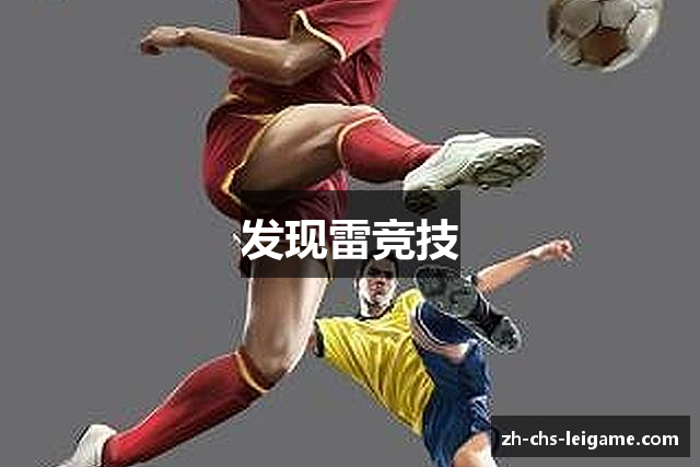 发现雷竞技